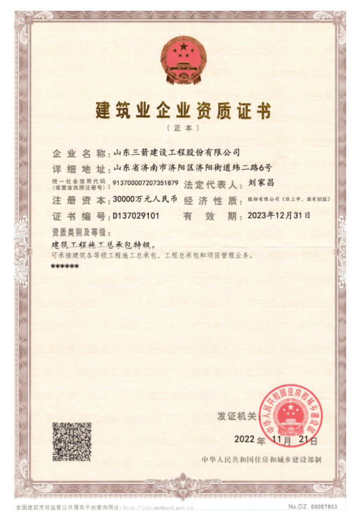 济南Z6尊龙集团资质（特级资质）