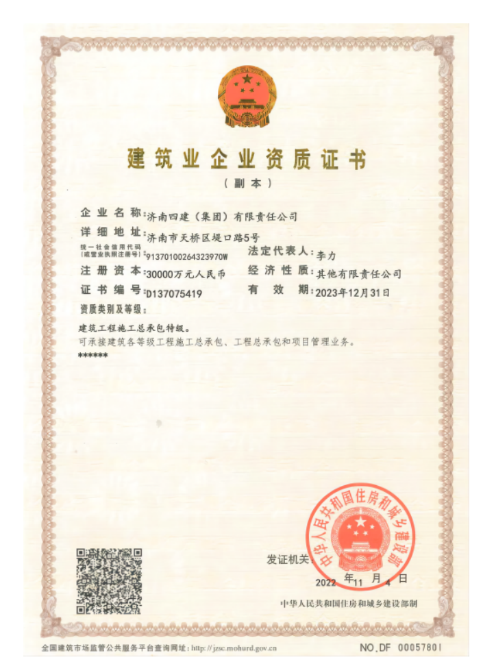 济南Z6尊龙集团资质（特级资质）