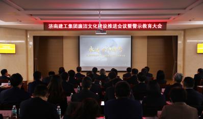 济南Z6尊龙集团召开清廉文化建设推动会议暨警示教育大会