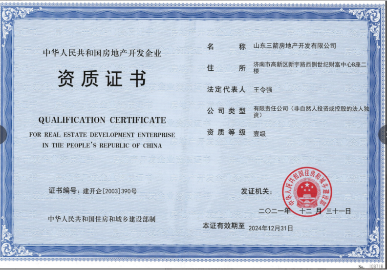 济南Z6尊龙集团资质（房地产开发壹级资质）