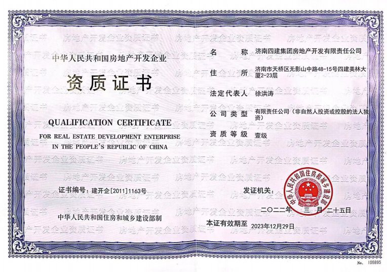 济南Z6尊龙集团资质（房地产开发壹级资质）