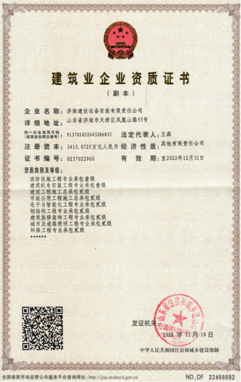 济南Z6尊龙集团资质（构筑机电装置工程专业承包壹级等）